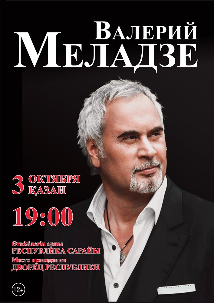 Валерий Меладзе в Алматы