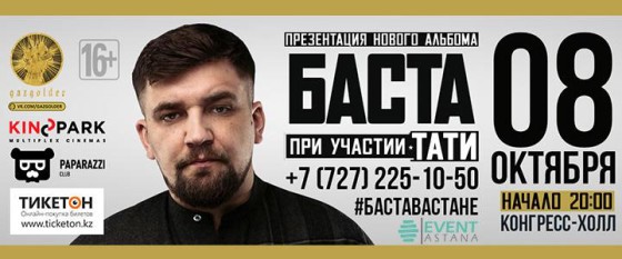 Баста в Астане