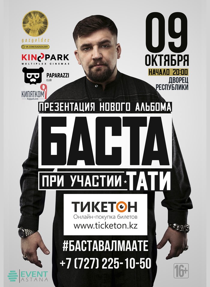 Баста в Алматы