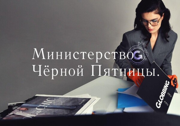 Globbing объявляет о создании Министерства Чёрной Пятницы в Казахстане