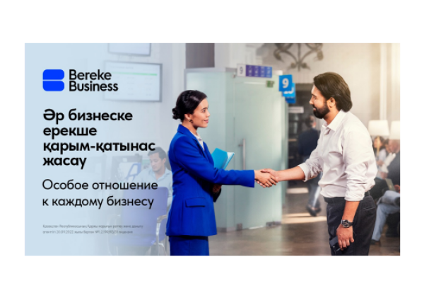 Bereke Business: особое отношение к предпринимателям