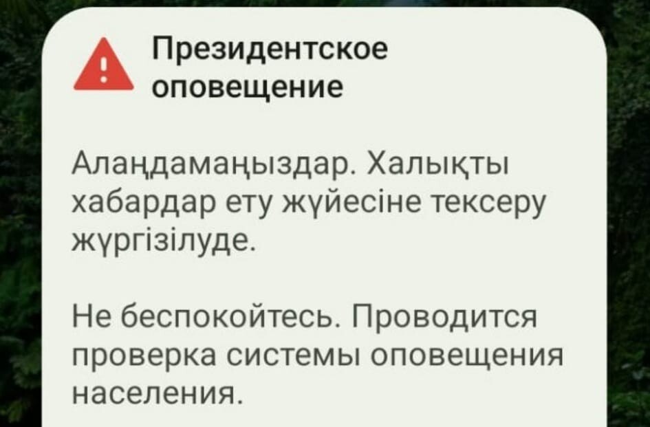 Алматинцы получили оповещения на телефоны